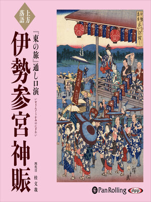 cover image of 上方落語『東の旅』通し口演 伊勢参宮神賑